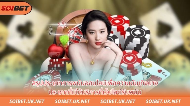 Tổng hợp một số loại hình cá cược giải trí trực tuyến tại nhà cái